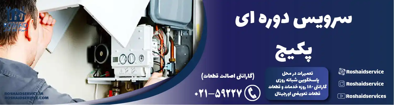 سرویس پکیج در تهران
